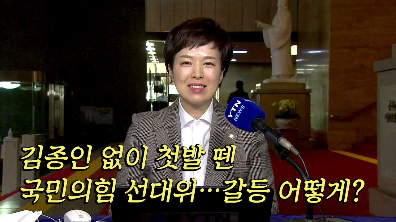 [뉴스큐] 김종인 없이 첫발 뗀 국민의힘 선대위...갈등 어떻게? / YTN