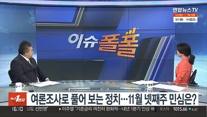 [이슈폴폴] 여론조사로 풀어 보는 정치…11월 넷째주 민심은?