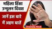 International Day for the Elimination of Violence against Women, जानें महत्व | Oneindia Hindi
