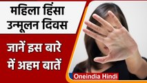 International Day for the Elimination of Violence against Women, जानें महत्व | Oneindia Hindi