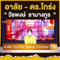 อาลัย - ดร.โกร่ง “ วีรพงษ์ รามางกูร  ”  l THAN TALK l 08/11/64