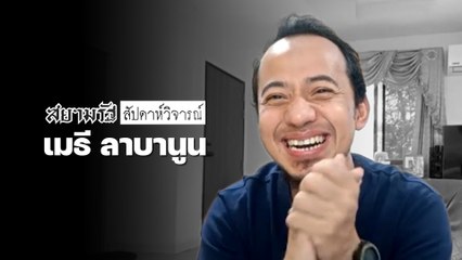 เมธี ลาบานูน กับบทบาทใหม่ในทางการเมือง ▮ สยามรัฐสัปดาห์วิจารณ์ ▮ ฉบับที่ ๑