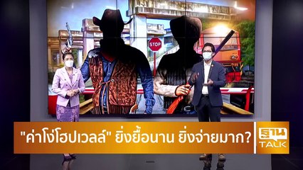 “ค่าโง่โฮปเวลล์” ยิ่งยื้อนาน ยิ่งจ่ายมาก!? | ลึกแต่ไม่ลับ | THAN TALK | 9 ส.ค.64