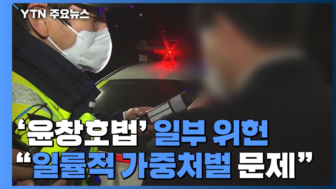 헌재 "윤창호법, 음주 2회 이상 일률적 가중처벌 위헌...죄질 따져야" / YTN
