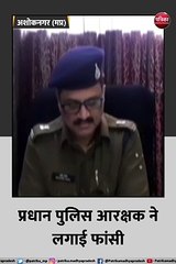 प्रधान पुलिस आरक्षक ने लगाई फांसी