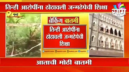 Mumbai ; बलात्कार प्रकरणी आरोपींना जन्मठेपेची शिक्षा ; पाहा व्हिडीओ