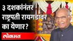 राष्ट्रपती रामनाथ कोविंद रायगडावर येणार... काय आहे कारण? President Ram Nath Kovind Visit to Raigad