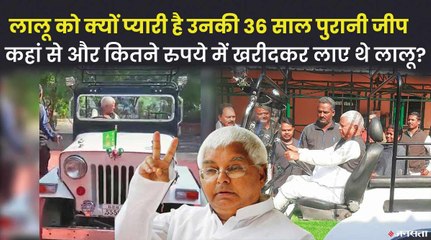 36 साल पहले 5000 में लालू यादव ने खरीदी थी ये जीप, लेने के लिए खुद गए थे पश्चिम बंगाल