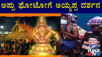 ಪುನೀತ್ ಫೋಟೋಗೆ ಅಯ್ಯಪ್ಪನ ದರ್ಶನ ಮಾಡಿಸಿದ ಅಭಿಮಾನಿ | Puneeth Rajkumar | Sabarimala