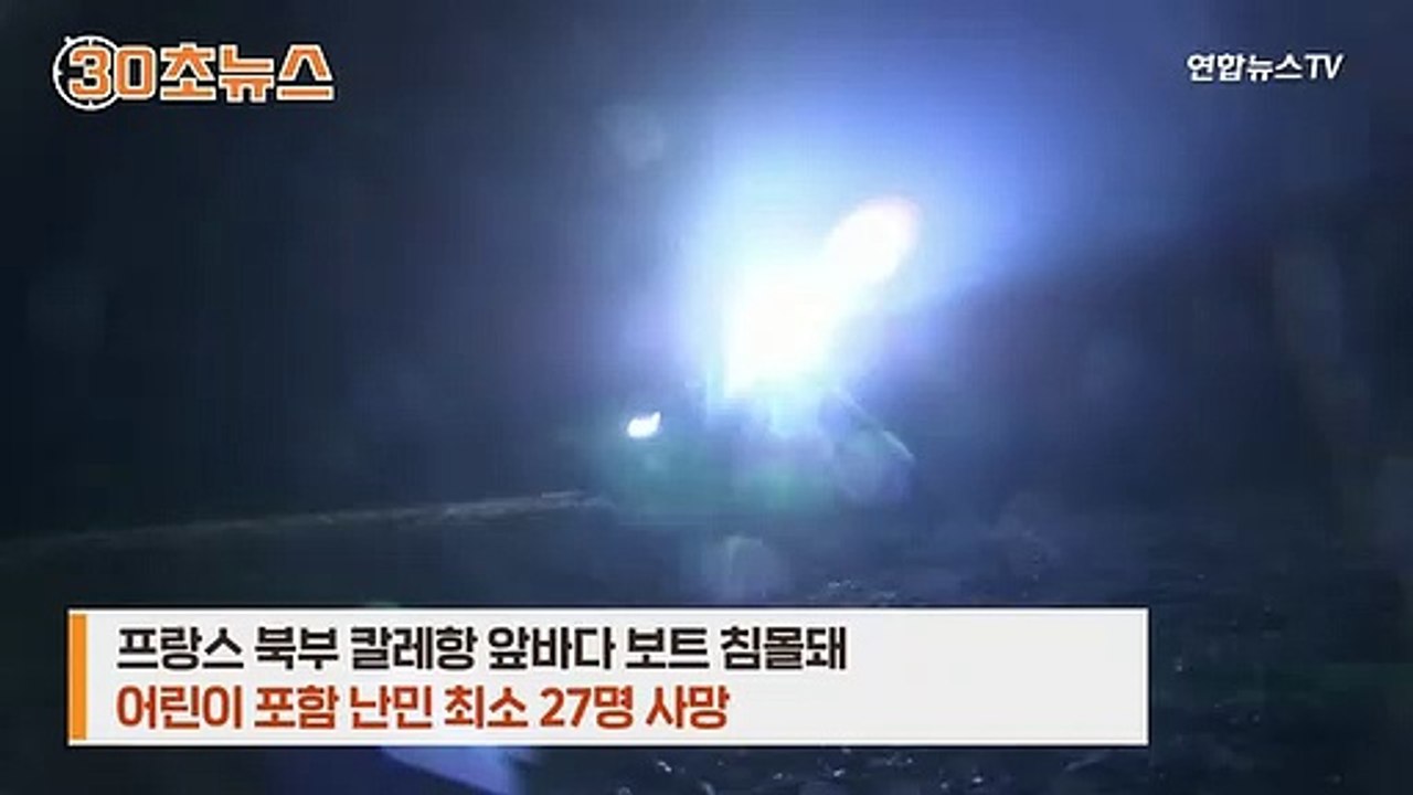 [30초뉴스] 영국 향하던 난민 보트 침몰 '참사'…최소 27명 사망