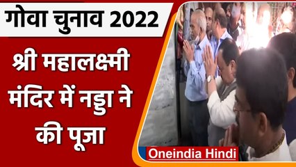 Goa दौरे पर JP Nadda, Panji के Shree Mahalakshmi Temple में की पूजा | #Shorts | OneIndia Hindi