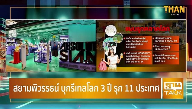 สยามพิวรรธน์ บุกรีเทลโลก 3 ปี รุก 11 ประเทศ l THAN TALK l 8/10/64