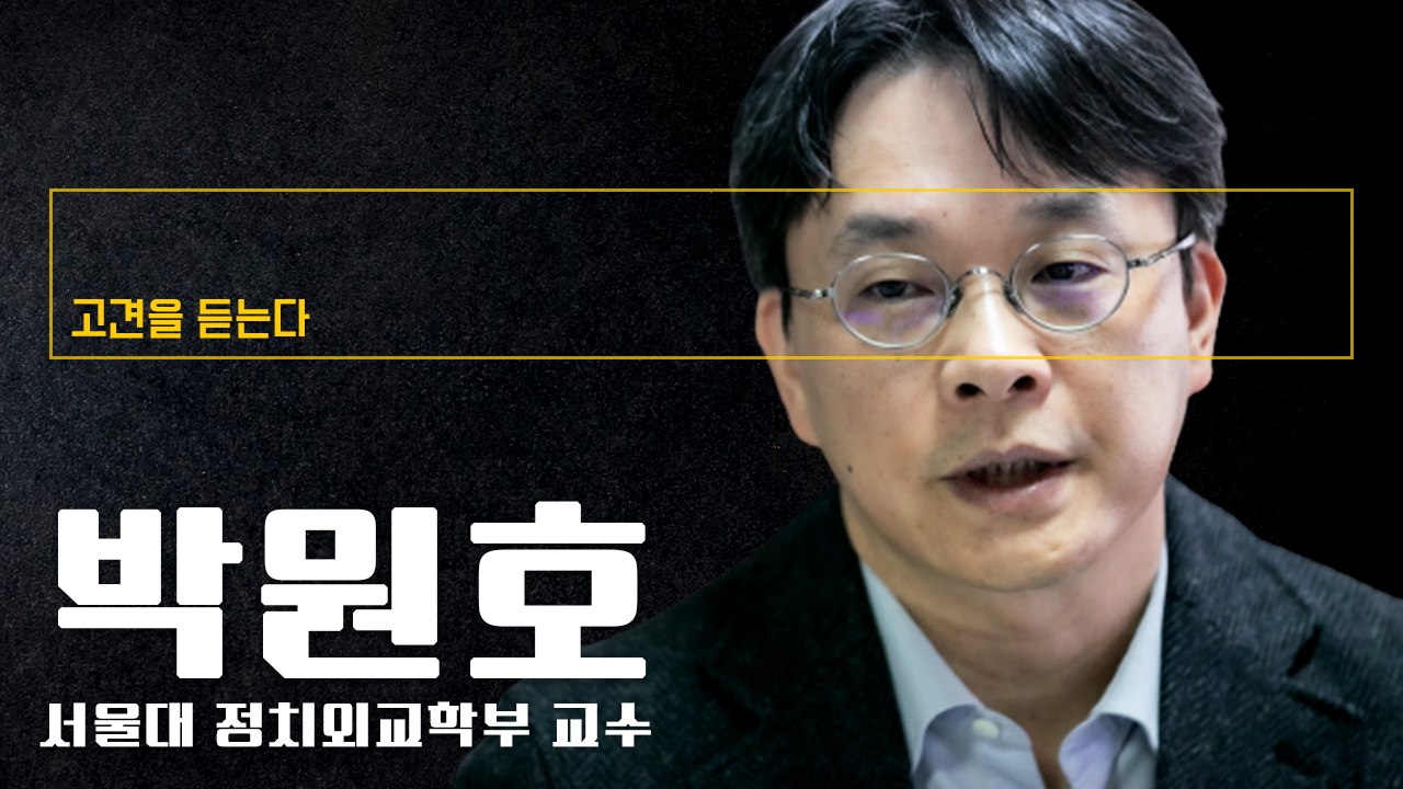 “尹 비호감 높은건 보수 분열때문… 구천 떠도는 ‘리버럴 보수’ 껴안아야” [박원호...