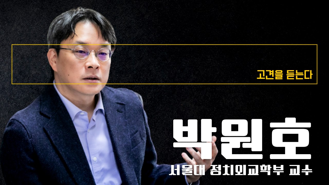 “대선후보 黨‘떴다방’처럼 운영… 인물정치가 정치·정책 연속성 발목” [박원호 서울대...
