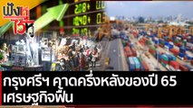 กรุงศรีฯ คาดครึ่งหลังของปี 65 เศรษฐกิจฟื้น | ฟังหูไว้หู (24 พ.ย. 64)