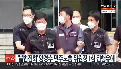 '불법집회' 양경수 민주노총 위원장 1심 집행유예