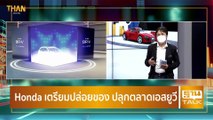 Honda เตรียมปล่อยของ ปลุกตลาดเอสยูวี  | Auto Times | THAN TALK | 1 ต.ค. 64