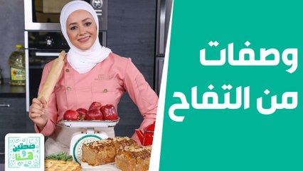 صحتين وهنا - من التفاح .. الشيف يارا تقدّم حلويات لا تقاوم!