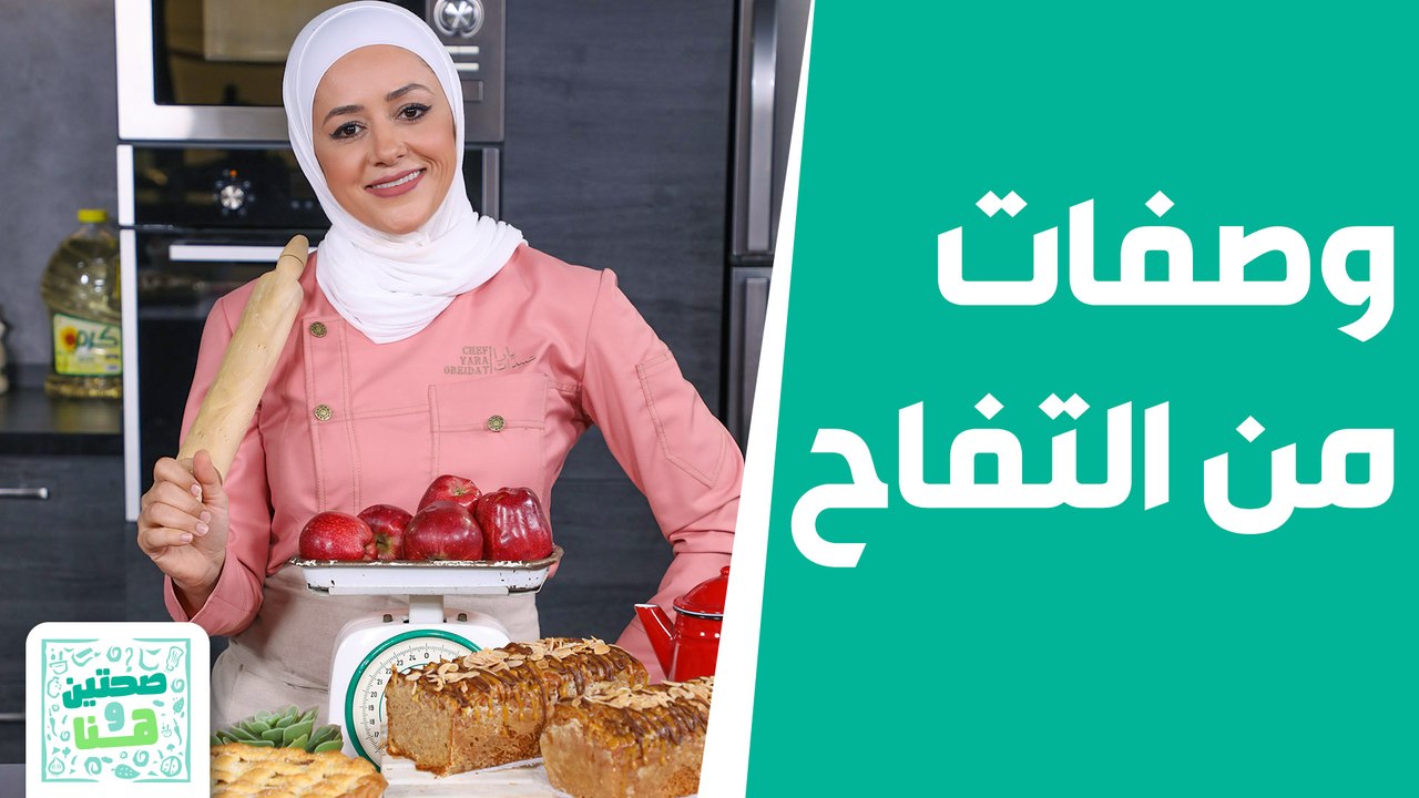 صحتين وهنا - من التفاح .. الشيف يارا تقدّم حلويات لا تقاوم!