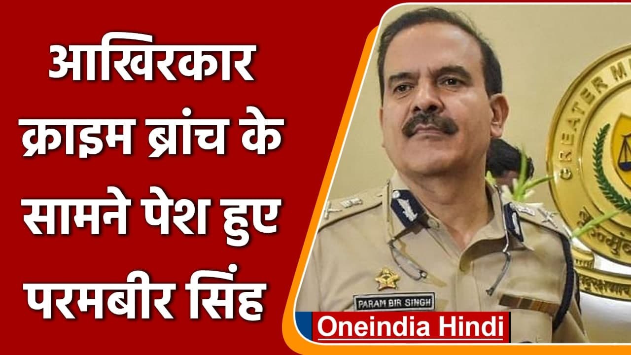 Mumbai Crime Branch के सामने पेश हुए Parambir Singh, October से थे लापता | वनइंडिया हिंदी