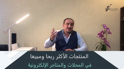 المنتجات الاكثر ربحا في عالم التجارة  | مشاريع مربحة