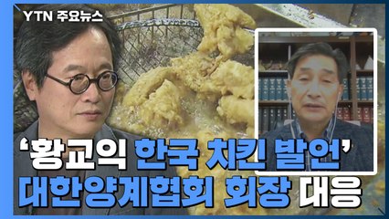 [뉴스큐] "우리나라 치킨 작고 맛 없다"...양계업계 반발, 이유는? / YTN