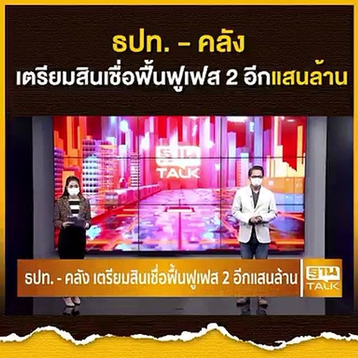 ธปท. - คลัง เตรียมสินเชื่อฟื้นฟูเฟส 2 อีกแสนล้าน