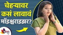 चेहऱ्यावर कसे लावावे मॉइश्चराइझर? | How to Apply Moisturizer on Face | Skin Care Routine 2021