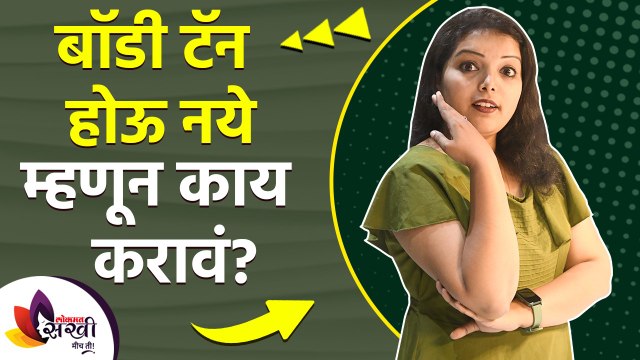 बॉडी टॅन होऊ नये म्हणून काय करावं | How to Get Rid of a Tan | How to Remove Body Tan Permanently