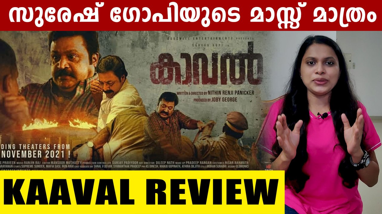 Kaaval Movie Review  | മാസ്സ് ഡയലോഗിലൂടെ പഴയ സുരേഷ് ഗോപിയെ തിരിച്ചെത്തിച്ച പടം
