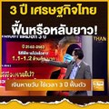 3 ปี เศรษฐกิจไทย ฟื้นหรือหลับยาว! | ลึกแต่ไม่ลับ | THAN TALK | 17 ส.ค.64