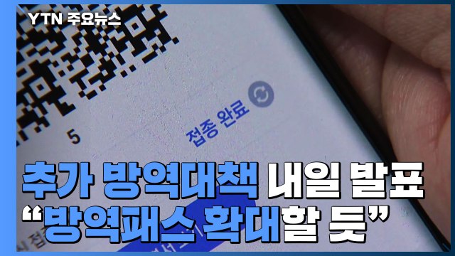 정부 유행 양상 평가해 맞춤형 조치...방역패스 확대할 듯 / YTN