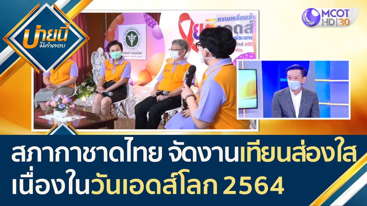 สภากาชาดไทย จัดงาน "เทียนส่องใส" เนื่องในวันเอด...