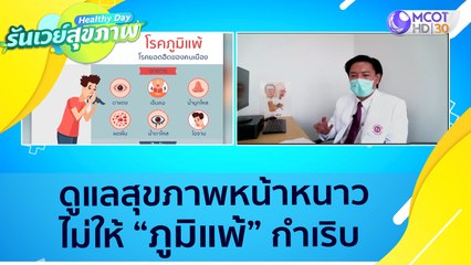 (คลิปเต็ม) ดูแลสุขภาพหน้าหนาว ไม่ให้ "ภูมิแพ้" กำเริบ : Healthy Day รันเวย์สุขภาพ (25 พ.ย. 64)