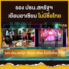 รอง ปธน.สหัฐฯ เยือนอาเซียน ไม่มีชื่อไทย l THAN TALK l 19 ส.ค.  64