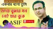 হৃদয় বোঝার মন - Hridoy bojhar mon - আসিফ আকবর - Asif Bangla Music
