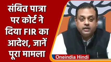 BJP नेता Sambit Patra के खिलाफ FIR दर्ज करने के आदेश, जानें क्या है मामला ? | Oneindia Hindi