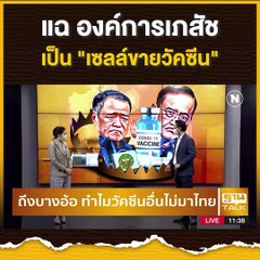 แฉ องค์การเภสัชเป็น "เซลล์ขายวัคซีน" | ลึกแต่ไม่ลับ | THAN TALK | 23 ส.ค.64