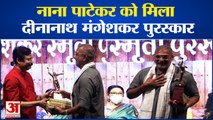 नाना पाटेकर को मिला दीनानाथ मंगेशकर पुरस्कार | Nana Patekar Got Dinanath Mangeshkar Award