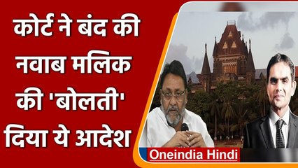 Nawab Malik को Bombay High Court से झटका, Wankhede Family के खिलाफ नहीं बोलेंगे | Oneindia Hindi