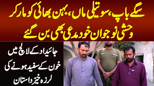 2 Bhaion Ne Jaidad Ke Lalach Me Sagay Baap, Soteli Maa Aur Behan Bhai Ki Jaan Le Li