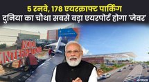 UP का पांचवां International Airport होगा Jewar, 6 गांवों के विस्थापितों को अब भी पुर्नवास का इंतज़ार | UP Jewar Airport
