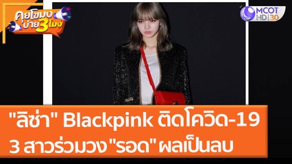 "ลิซ่า" Blackpink ติดโควิด-19 ส่วน 3 สาวร่วมวง "รอด" ผลเป็นลบ (25 พ.ย. 64) คุยโขมงบ่าย 3 โมง