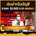 เงินฝากในบัญชีรายละ 50,000 บาท ลดฮวบ!  | THAN TALK | 26 ส.ค.64