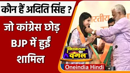 Aditi Singh: कौन हैं अदिति सिंह जिन्होंने Congress छोड़ BJP का दामन थामा ? | Oneindia Hindi