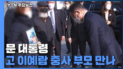 文 대통령, 고 이예람 중사 부모 만나...정치권도 "여성 안전·차별 금지" / YTN