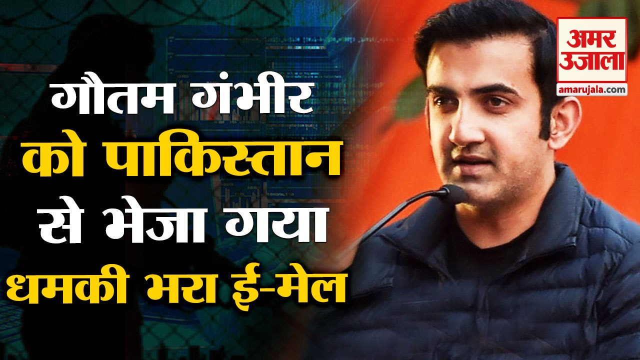 गौतम गंभीर को पाकिस्तान से भेजा गया धमकी भरा मेल|Threaten Mail Send to Gautam Gambhir from Pakistan