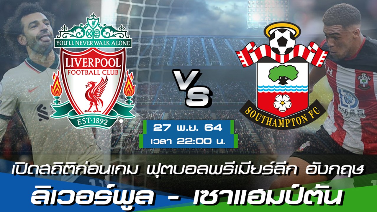 ลิเวอร์พูล - เซาแฮมป์ตัน ฟุตบอลพรีเมียร์ลีก อังกฤษ 2021-22