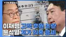 이재명 '고액후원' 논란...'윤석열 처가 의혹' 반격 / YTN