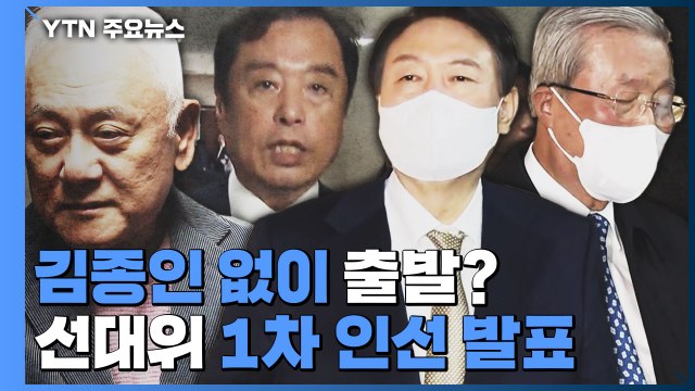 尹, 김종인 없이 '개문발차' 1차 인선... 선거운동 지체 곤란 / YTN